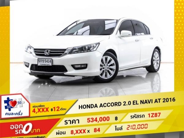 2016 HONDA ACCORD 2.0 EL NAVI  ผ่อน 4,440 บาท 12 เดือนแรก